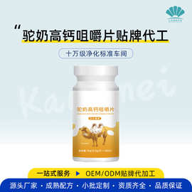源头工厂定制驼奶高钙咀嚼片OEM 驼奶高钙压片糖果贴牌代加工