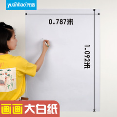 元浩全开纯白色普通薄大白纸大张画纸大号1开A0/A1超大白纸