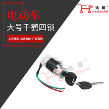 供應  電動車摩托車電源鎖具 大小號千鶴單鎖 電門鎖