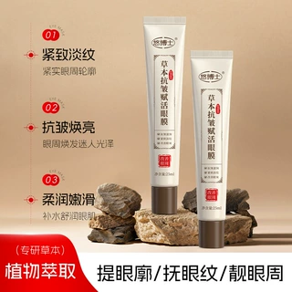 悠博士草本抗皱赋活眼膜保湿滋润淡化细纹改善眼周眼膜25ml