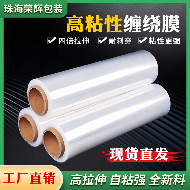 荣辉珠海缠绕膜PE全新料缠绕膜4倍拉伸力45cm快递物流打包膜