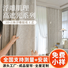 酒店民宿高精密雪尼尔窗帘布成品法式繁花浮雕肌理感提花窗帘批发