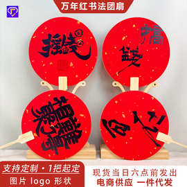 万年红国潮主题创意书法文字宣纸团扇中国风红色喜庆拍照打卡扇子