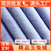 现货玉兔绒布料5mm仿兔毛绒小兔绒玩具服装抱枕鞋材面料批发毛毯