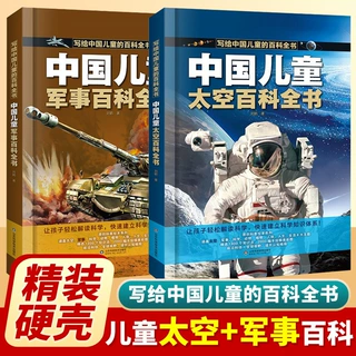 中国儿童军事太空百科绘本军械兵器战斗机坦克中小学生科普课外书