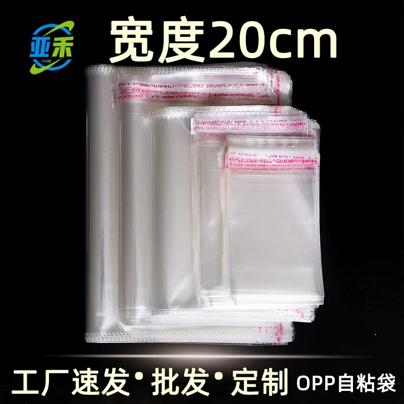 宽度20cm opp袋不干胶自粘袋服装包装袋透明塑料袋 厂家自销100只
