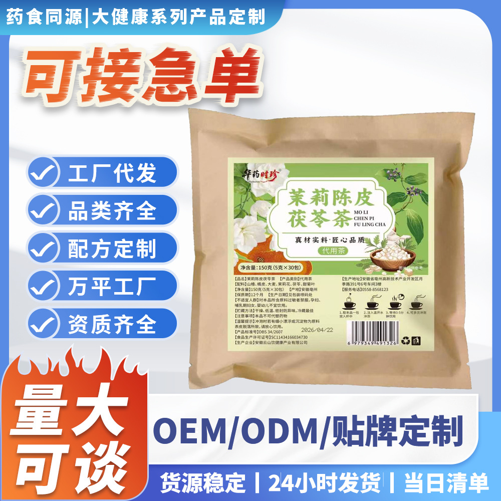 一件代发茉莉陈皮茯苓茶独立小包装下火养生茶茶包花茶批发直播热