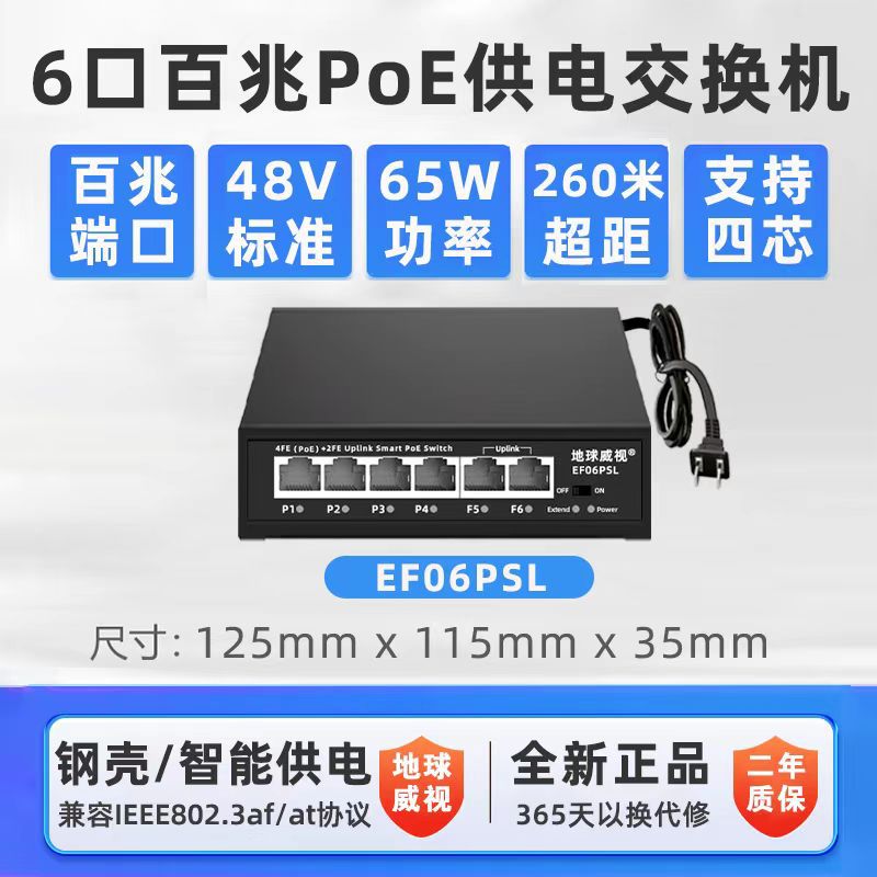 地球威视EF06PSL 百兆6口POE交换机48v通用52v供电65w功率4芯传输