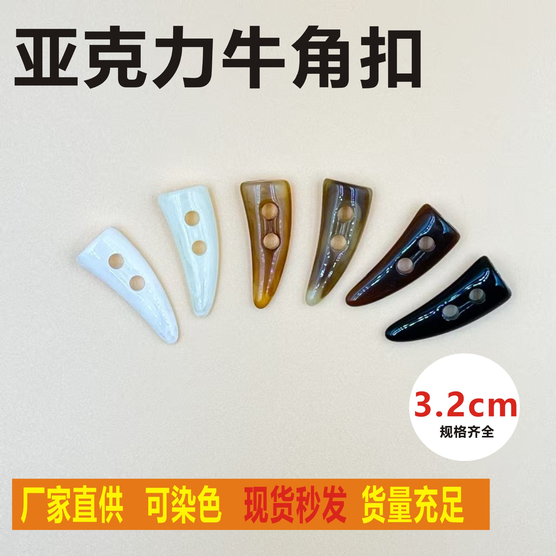 3.2cm亚克力牛角扣 仿皮扣 秋冬童装大衣风衣扣 批发厂家直供
