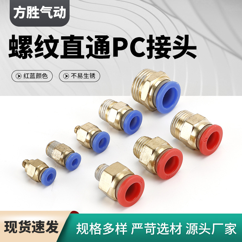 外丝直通接头红蓝气动接头 螺纹直通PC气管快速接头气动配件接头