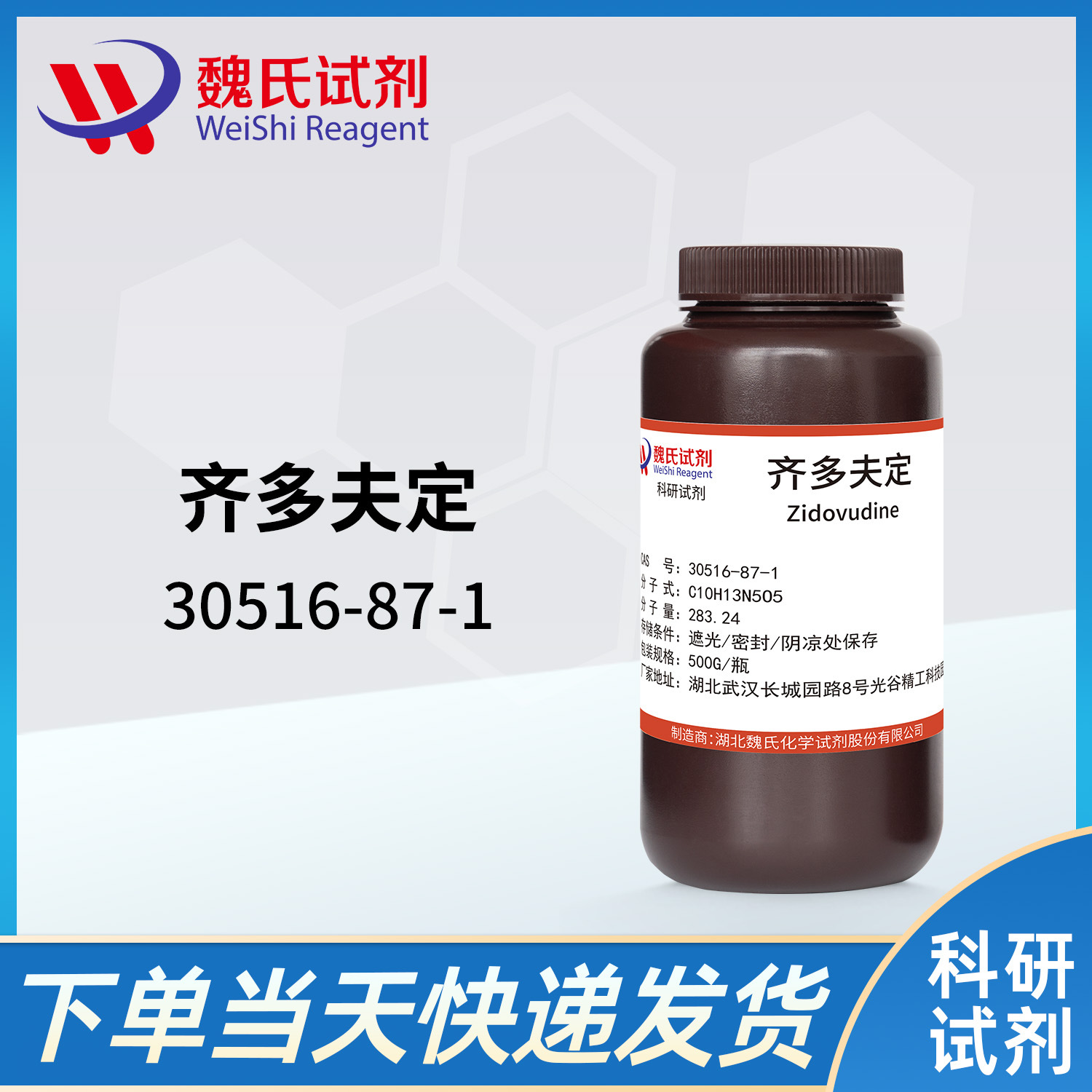 魏氏试剂 齐多夫定-30516-87-1 现货库存 质量保障