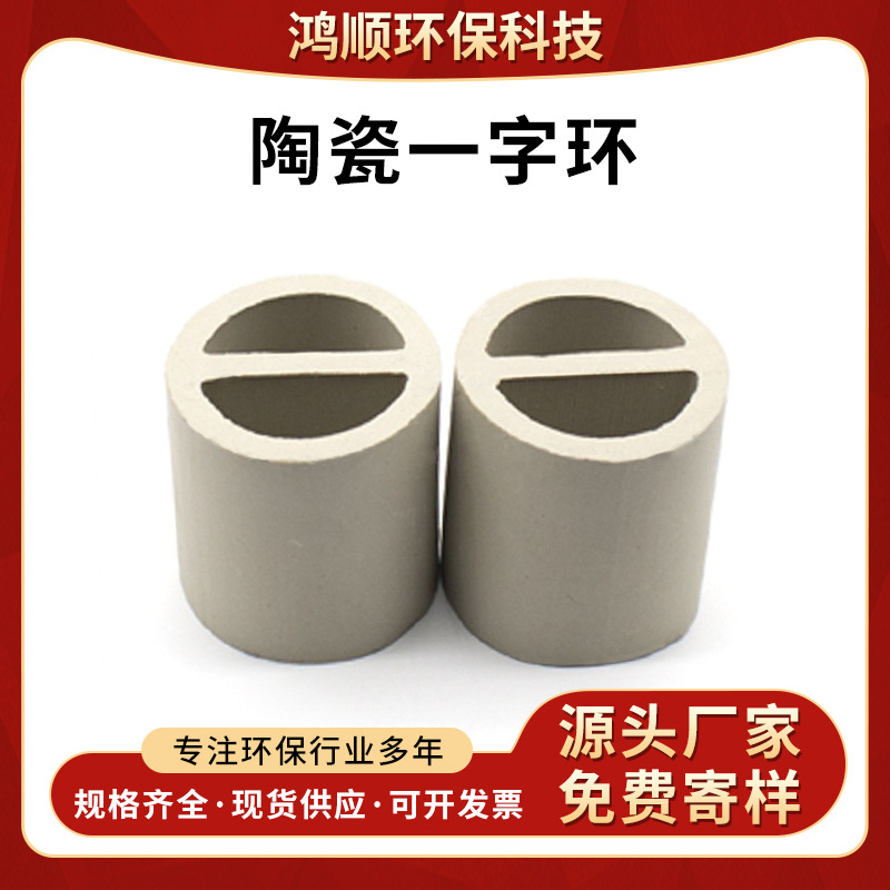 陶瓷一字环陶瓷填料隔板环支撑环多规格洗涤塔脱硫塔散堆填料批发