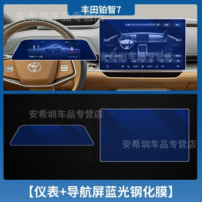 Suitable for 26 Models of Toyota Car interior film - 26-models-of-platinum-7-instrument-nano-soft-film-navigation-blue-light-tempered-film