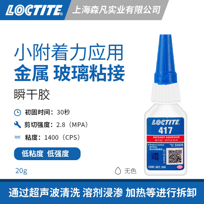 LOCTITE乐泰417瞬干胶 低粘度增塑胶水小附着力粘接金属玻璃塑料