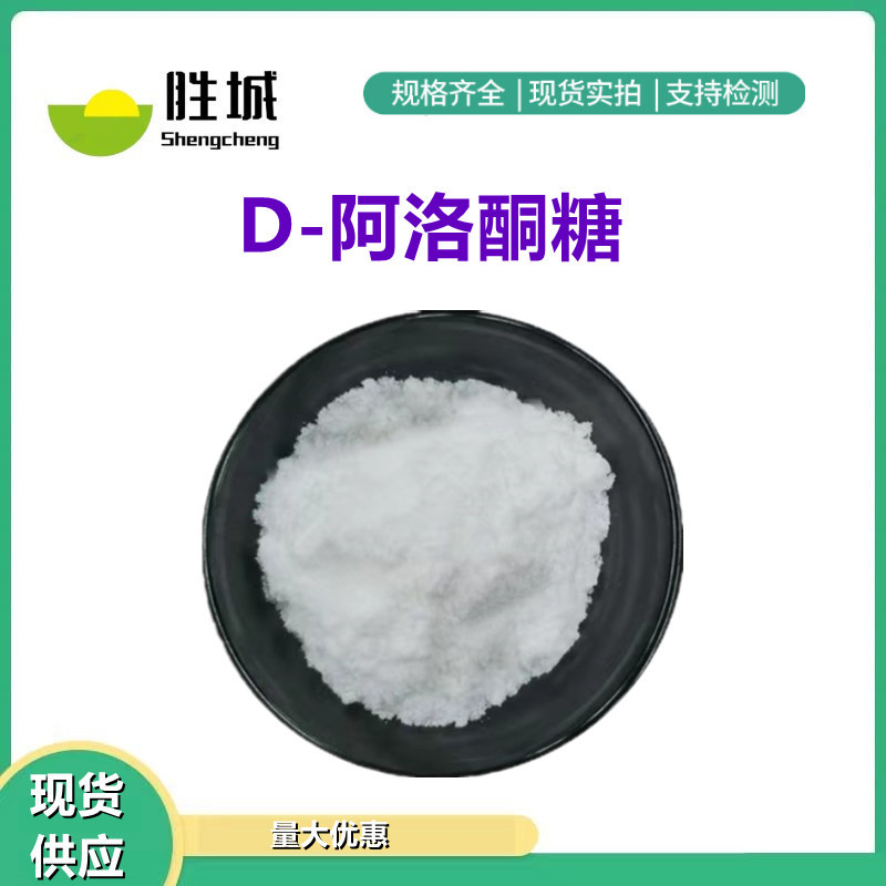 批发 D-阿洛酮糖食品级阿洛糖 烘焙饮料食品用阿洛酮糖现货供应