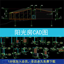 施工图纸阳光房玻璃房玻璃房施工节点构造节点CAD节点系统阳光房