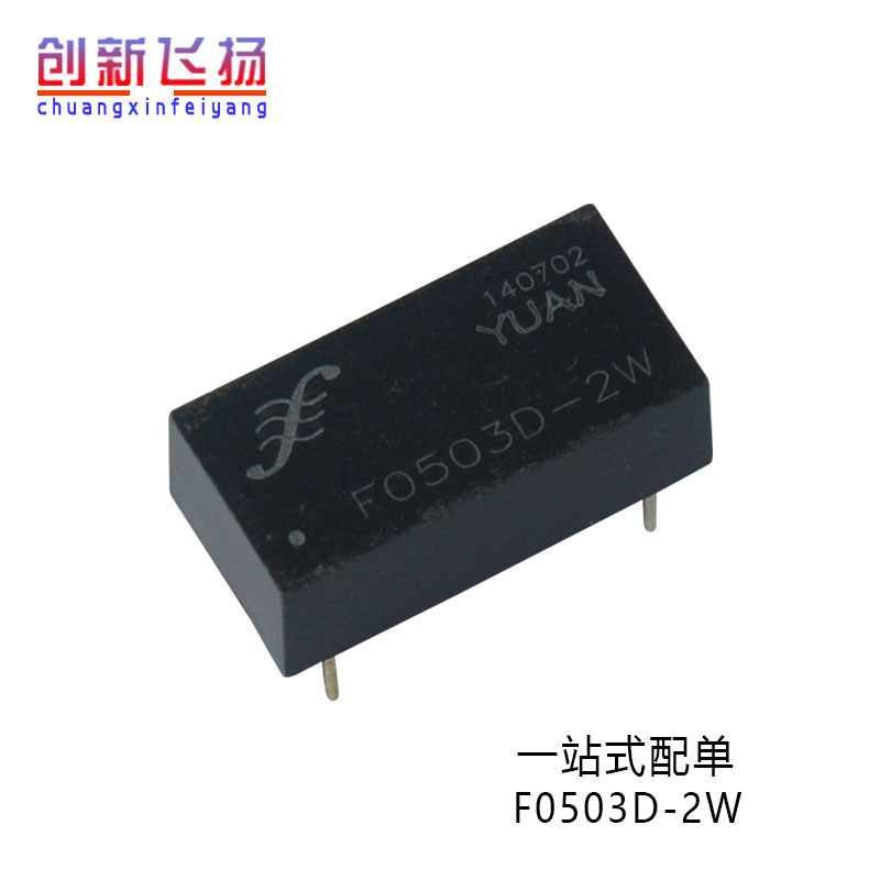 F0503D-2W顺源DC-DC电源模块全新原装可直拍