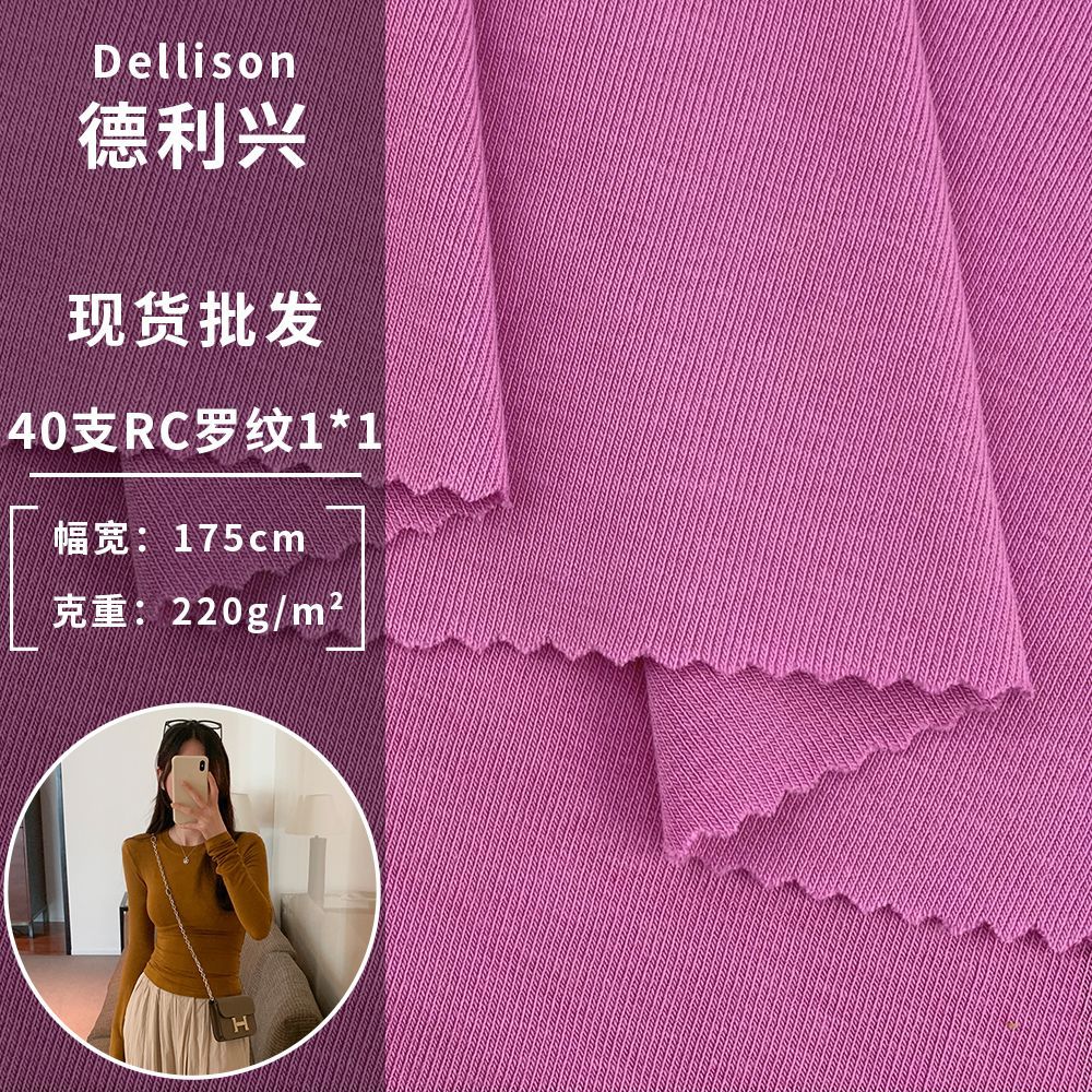 40支RC罗纹1*1 220g弹力舒适春秋季长袖打底衫上衣服装布料 批发