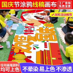 中秋節、国慶節、こどもの日用の絵画布、線画、落書き、白布、空白の絵布、幼稚園用