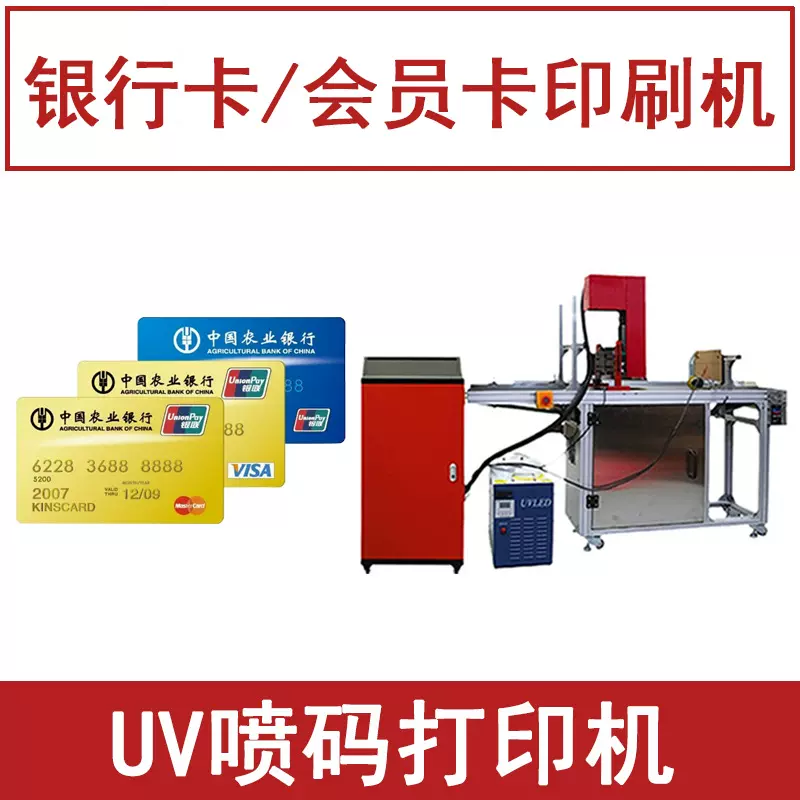 银行卡印刷机器 vip会员卡印字印logo打印机 全自动UV喷码机小型