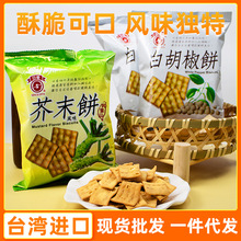 台湾特产日香饼干60g进口芥末味白胡椒味酥脆可口饼干零食批发