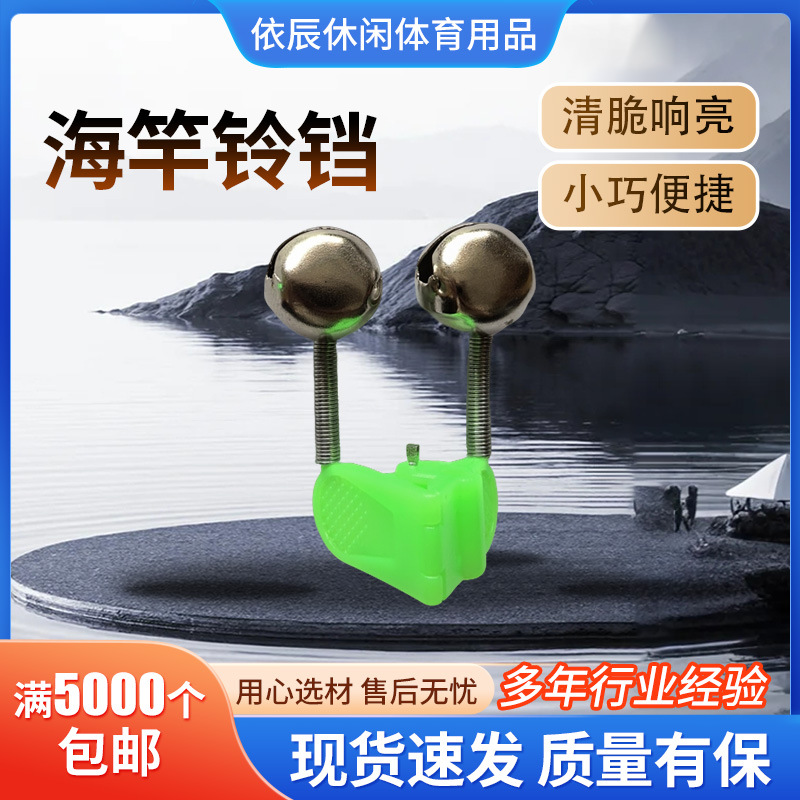 鱼竿钓鱼铃铛报警器高灵敏度夹子铃铛海竿用防掉抛竿钓远投竿渔具