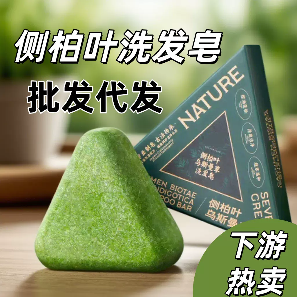 抖快爆款新疆侧柏叶乌斯曼手工洗发皂何首乌草本植萃洁三角洗头皂