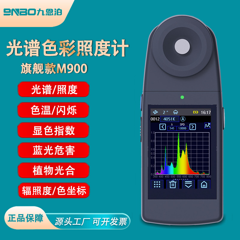 9nbo光谱彩色照度计手持式色温显色指数色容差光谱功率分布检测仪