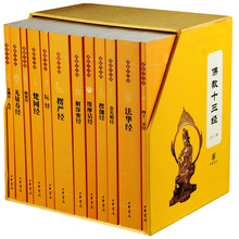 佛教十三经(全12册) 宗教 中华书局
