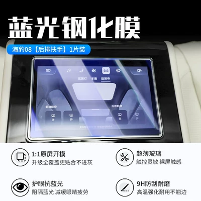 models of BYD Seal 08 Car interior film - seal-08rear-armrestnew-9d-blue-light-eye-protection-tempered-film