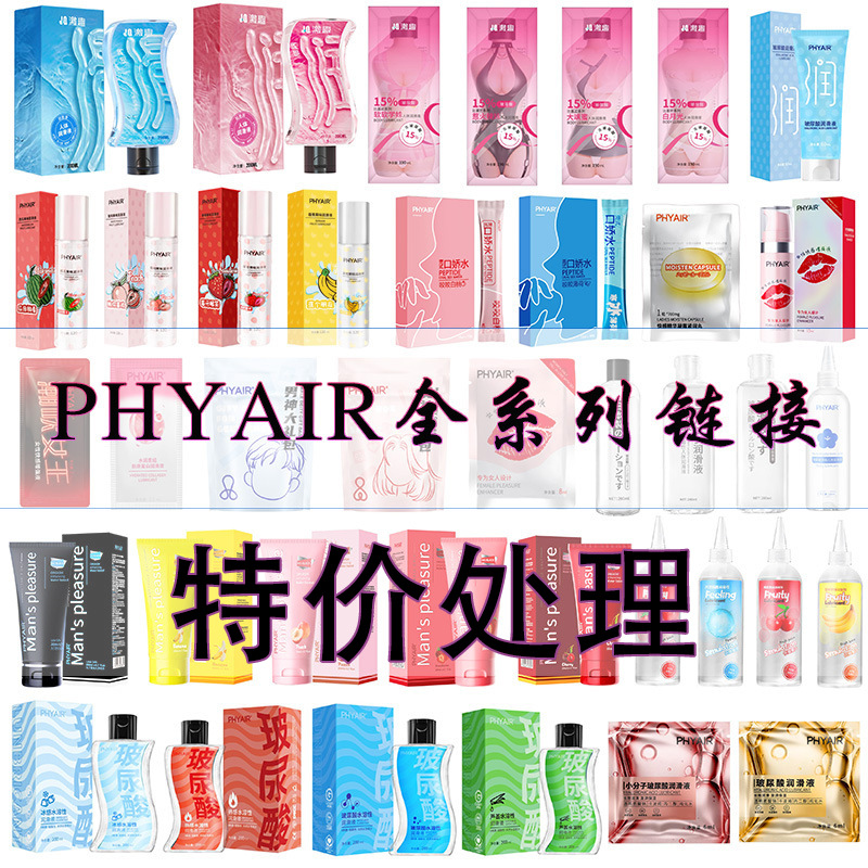 phyair全系列快感液男用女用水溶性润滑剂成人情趣性用品代发批发