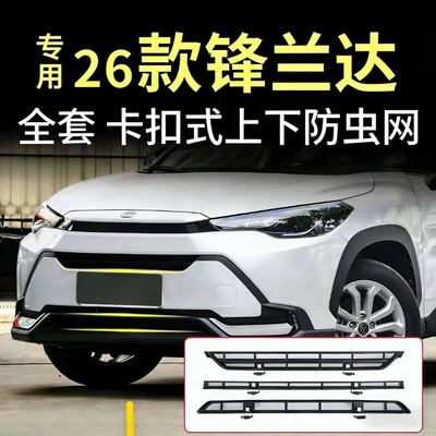 Suitable for 26 Models of the Frontlander, Special Water Tank Insect-Proof Net, Snap-On Front Grille Water Tank Protective Cover, Special Accessories Modification