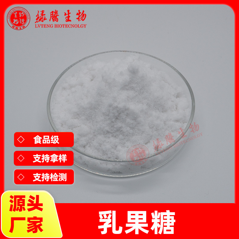 乳果糖99%食品级 绿腾供应 乳酮糖 半乳醣甙果糖 包邮