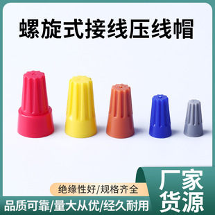 螺旋式螺旋帽压线帽接线头旋转式闭端端子电线压线帽P1/2/3/4/6-阿里巴巴