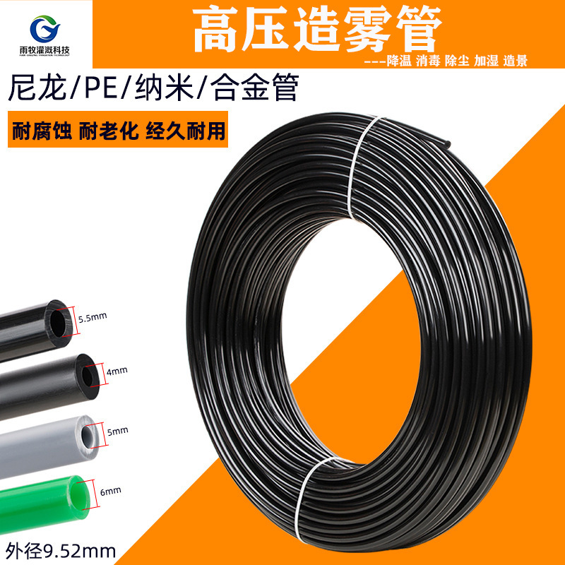 9.52mm高压PE管尼龙管不锈钢管纺织加湿除尘造雾用高压管喷雾管