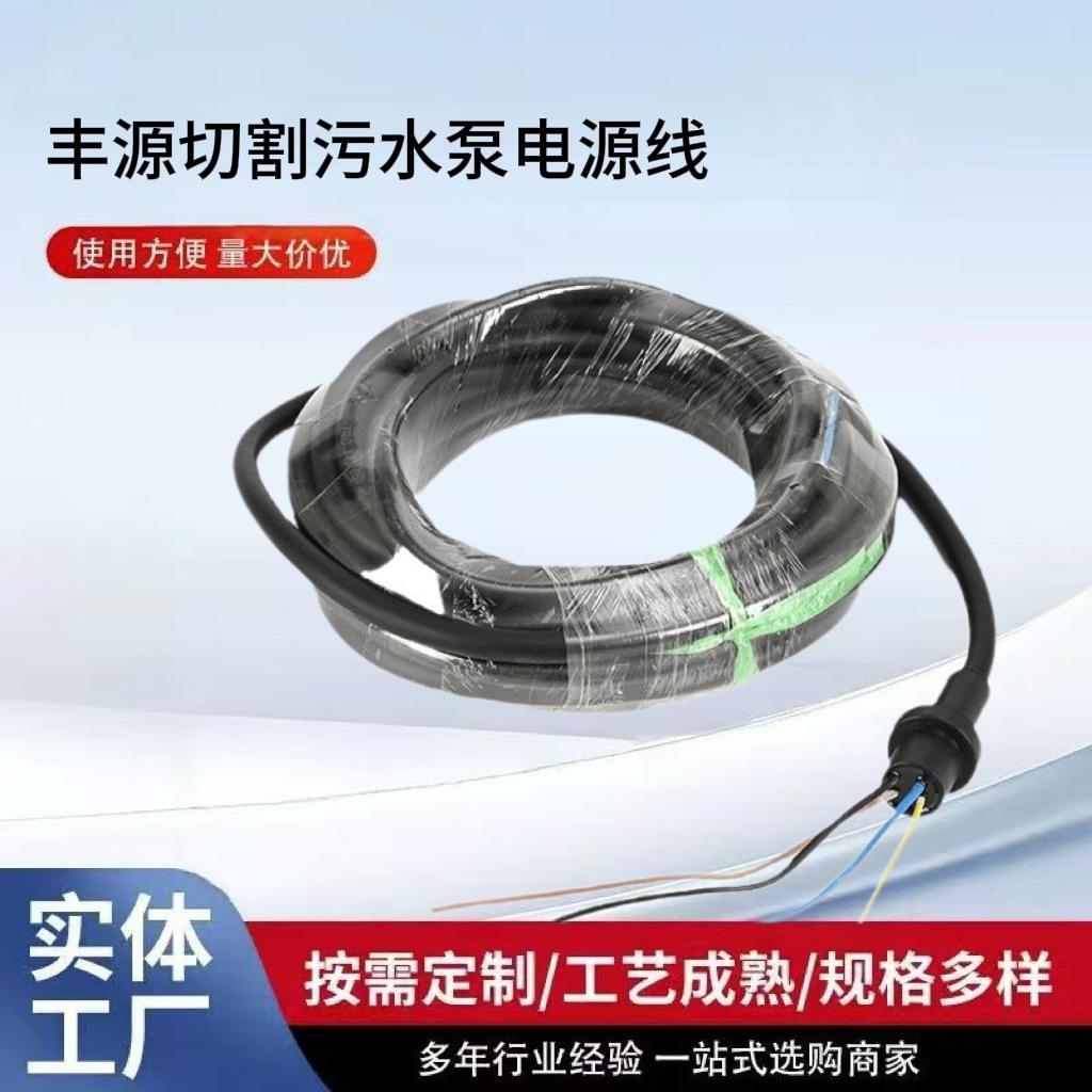 丰源水泵电源线WQ-QG切割式污水泵线3KW 7.5KW国标纯铜橡胶水泵线