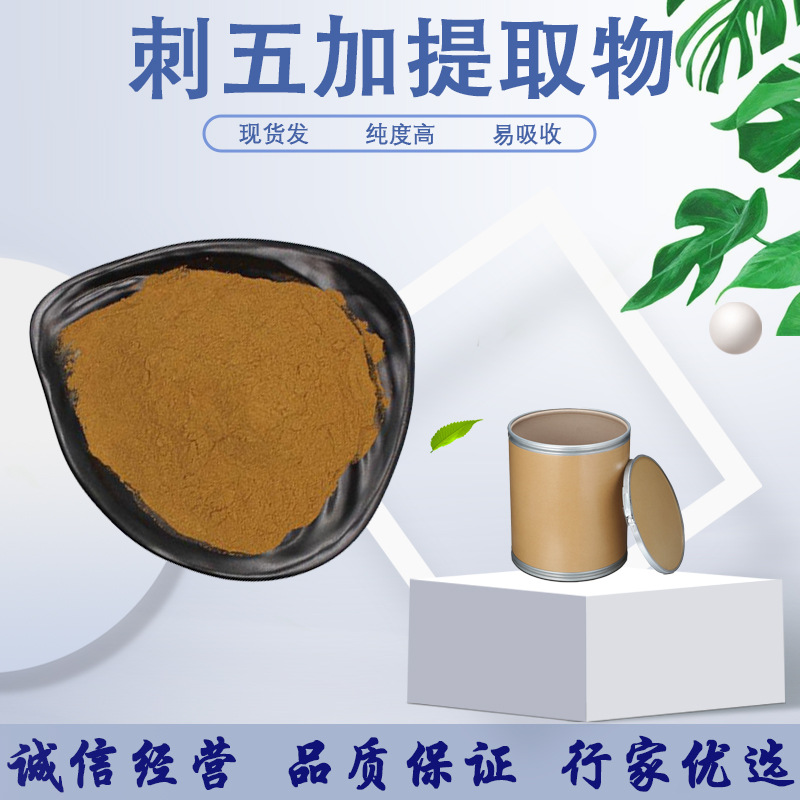 刺五加甙 2% 刺五加提取物 刺五加甙粉 现货包邮 1kg装 品质保障