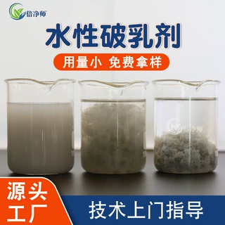 水性破乳剂  工业废水污水絮凝沉淀剂水包油破乳倍净师工厂直销