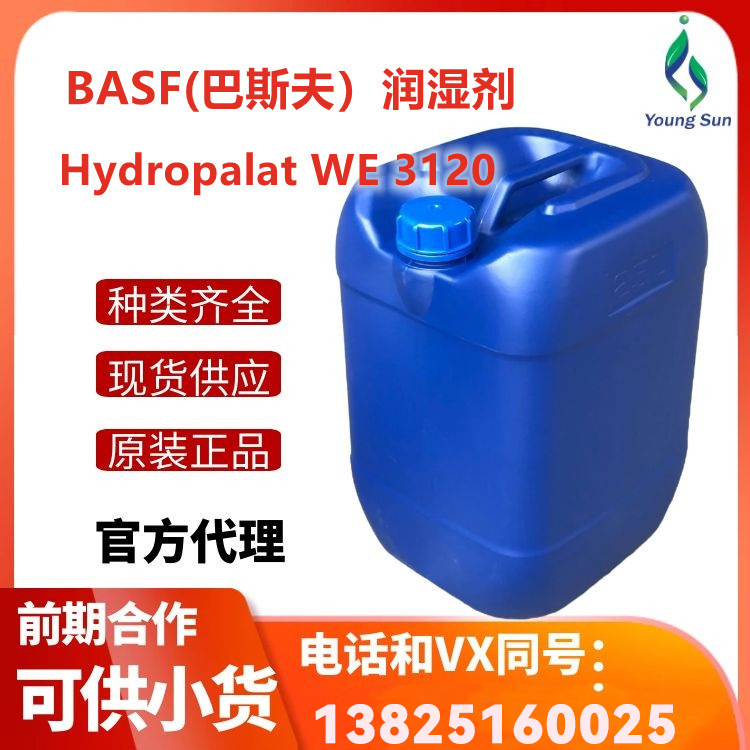BASF/巴斯夫底材润湿剂Hydropalat WE 3120降低动态表面张力