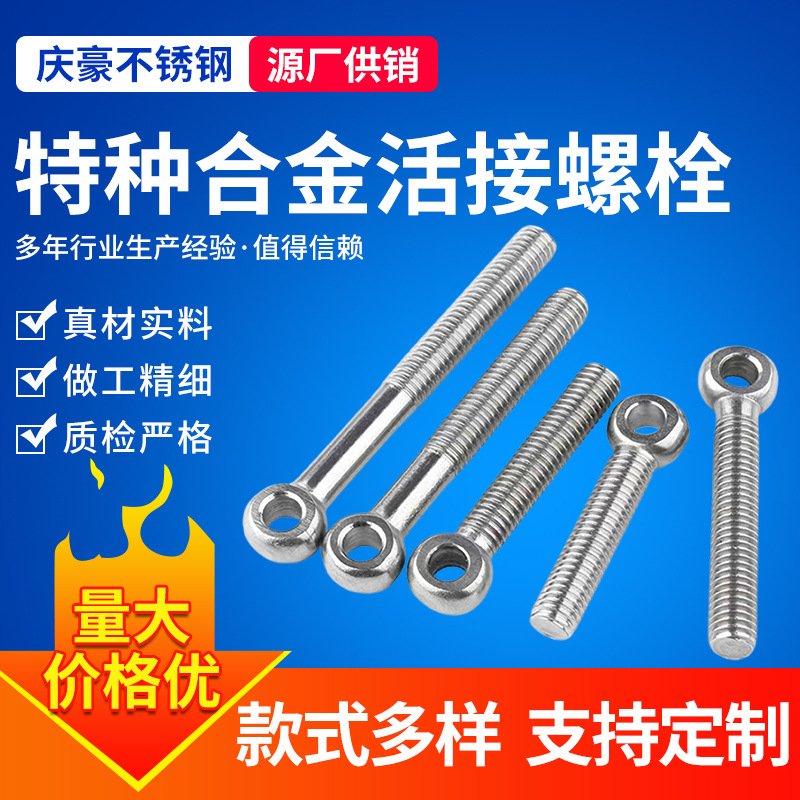 供应特种合金活接螺栓外螺纹机械紧固连接件鱼眼螺丝活节螺栓