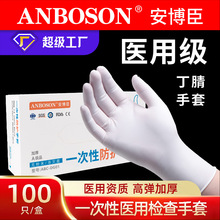 安博臣厂家一次性医用白色丁腈乳胶手套丁晴检查橡胶手套医护外科