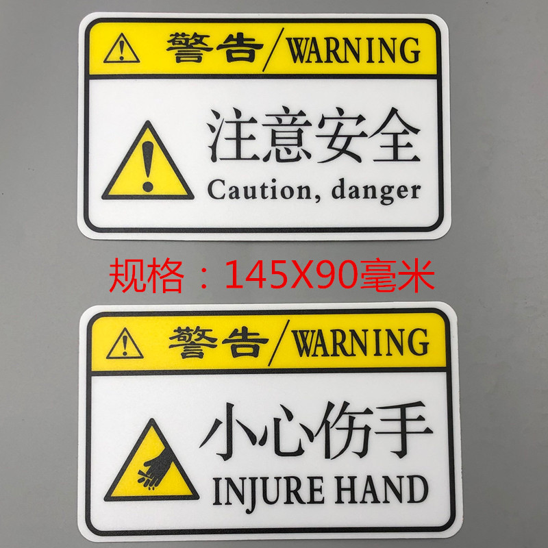 注意安全危险警示小心伤手高温机械伤人设备电器电工电柜强粘贴纸