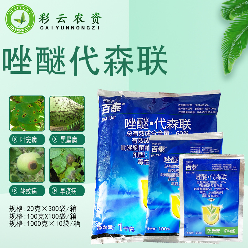 巴斯夫百泰 唑醚代森联霜霉病疫病炭疽叶斑病白粉病农药杀菌剂