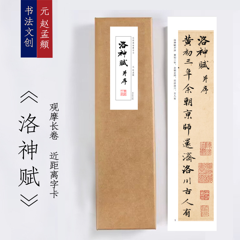 赵孟頫洛神赋并序行书字帖毛笔临摹书法集练宣纸字帖近距离练字卡