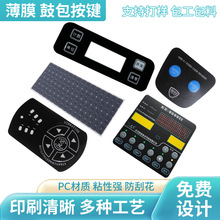 PC面贴按键鼓包薄膜开关Pvc塑料电器控制面板仪器开关面板定制