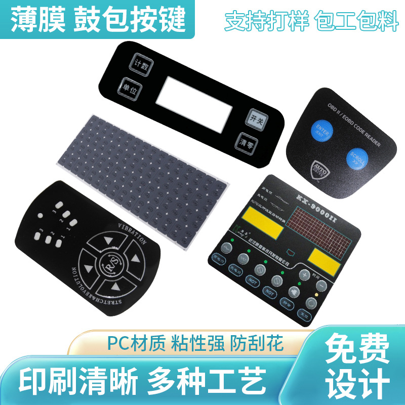 PC面贴按键鼓包薄膜开关Pvc塑料电器控制面板仪器开关面板定制