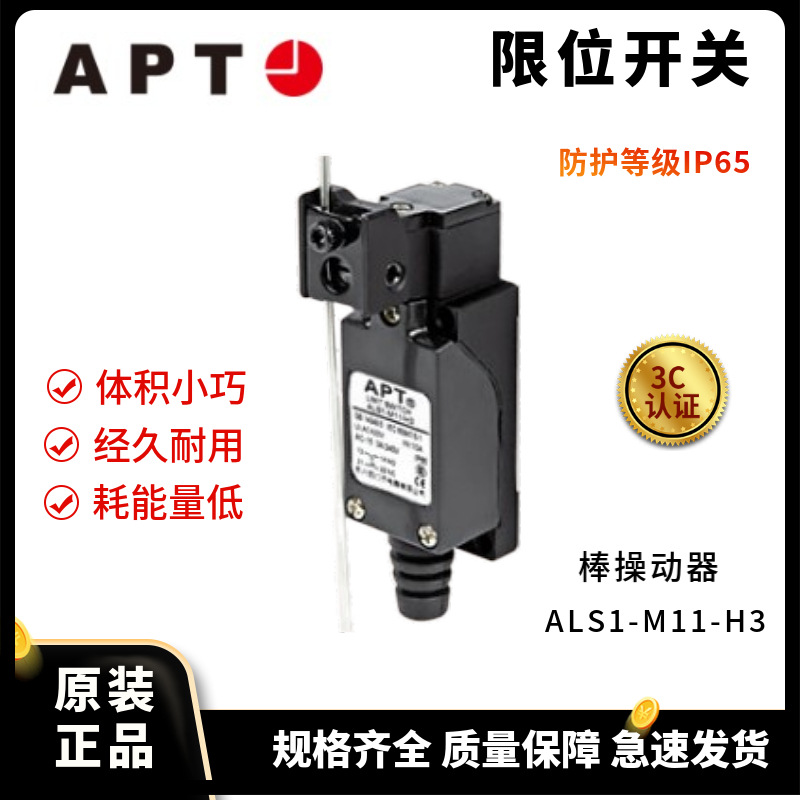 正品APT 行程开关限位开关ALS1-M11-H3 棒操动器