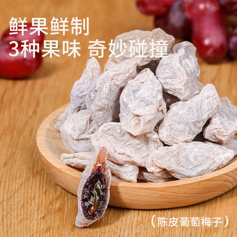 陈皮葡萄梅子蜜饯果干青梅抱葡萄解馋零食爆浆夹心梅酸甜|undefined