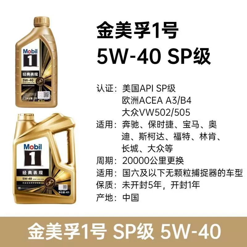 Подходит для полностью синтетического моторного масла Mobil No. 1 Classic Performance 5W30 5W40 SP класса с небольшим техническим обслуживанием в золотом упаковке.