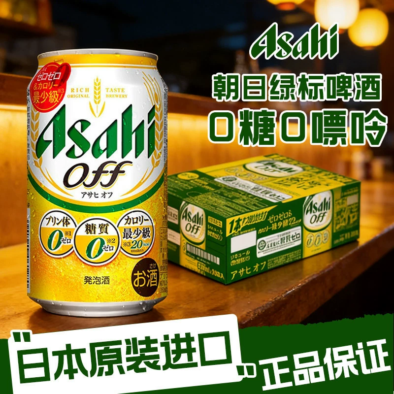 Японское оригинальное импортированное пиво Asahi Asahi off green label без сахара 0 сахара 0 пуринов желтое пиво пенящееся пиво 3,5 градуса